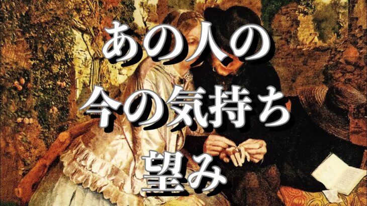 ❤️あの人のあなたに対する気持ち・望み🌈恋愛タロットリーディング