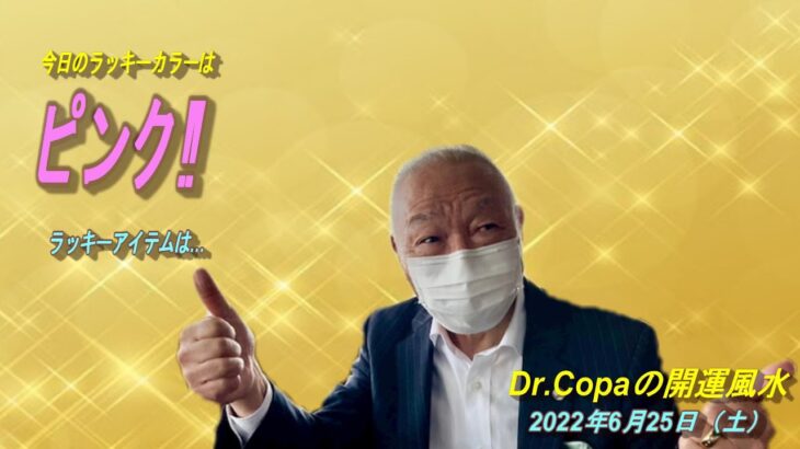 【Dr.Copaの開運風水】2022年6月25日（土）