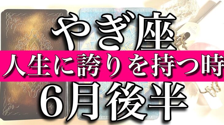 やぎ座♑️Capricorn 6月後半　自分の人生に誇りを持つ