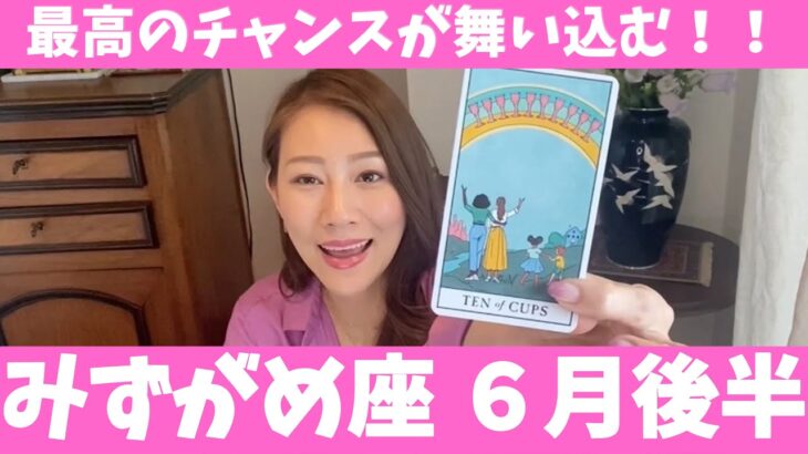 みずがめ座♒️6月後半🔮最高のチャンスが舞い込む ！！✨上手に活かして進みましょう！！