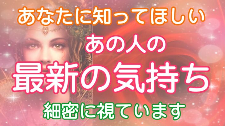 【はっきり辛口】今あなたに知ってほしい！あの人の最新のあなたへの気持ち【タロット占い・オラクルカードリーディング・霊感】