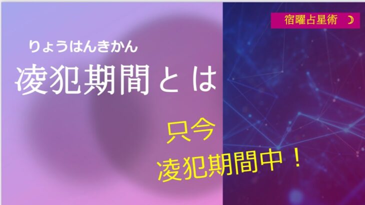 『宿曜占星術』凌犯期間について〜只今凌犯期間中！！