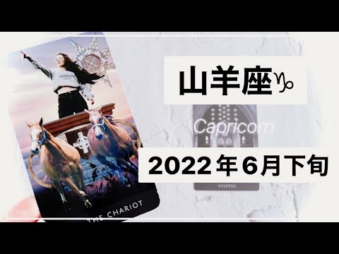 【山羊座♑︎】6月下旬 転機の訪れ 明らかな真実 魂に灯をつける時