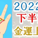 【金運 占い】2022年下半期・金運が上がる手相＆開運のコツ！水森太陽が解説します！