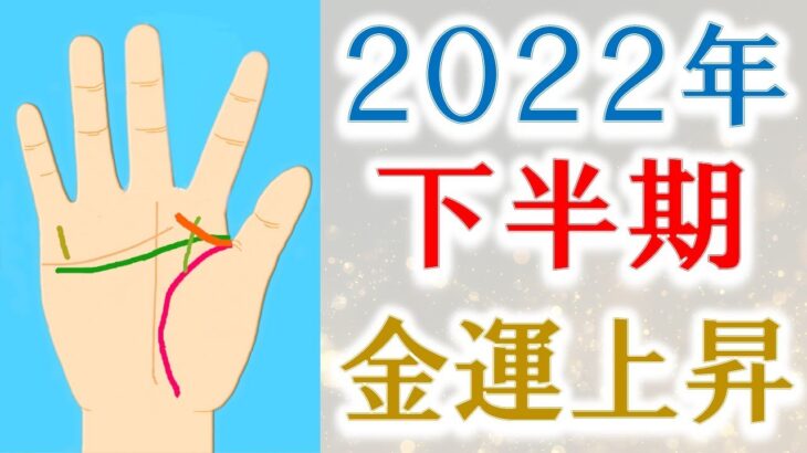 【金運 占い】2022年下半期・金運が上がる手相＆開運のコツ！水森太陽が解説します！