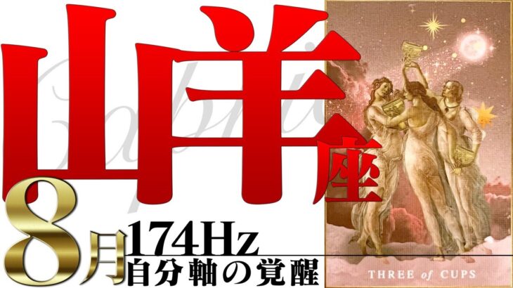 【やぎ座】やってくる運命の転換☆夏を乗り切るスタミナが鍵！2022年8月運勢【癒しの174Hz当たる占い】