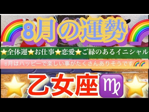 乙女座♍️さん⭐️8月の運勢🔮8月はハッピーで楽しい事が沢山ありそうです🌈🌈タロット占い、イニシャル占い⭐️