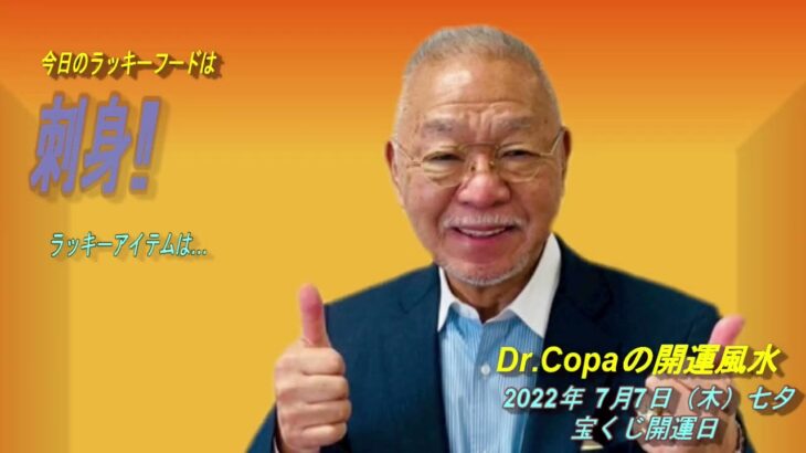 【Dr.Copaの開運風水】2022年7月7日（木）