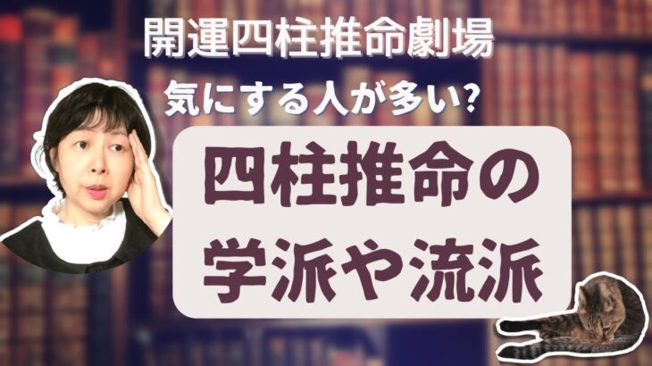 【四柱推命】質問です。先生の四柱推命の学派とか流派は何ですか？