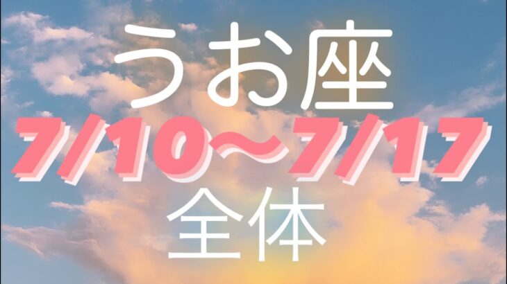 うお座✨7/11～7/17🌈すごいビッグチャンス到来🪐💰❤#タロット占い #タロット占いうお座 #タロットリーディング #個人鑑定級