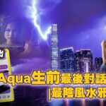 Aqua生前最後對話| 最陰風水邪地〈玄緣學會〉主持: 周法緣 嘉賓: 小師妹 2022-07-05