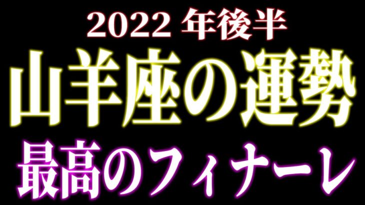 2022年後半の運勢　山羊座　最高のフィナーレ