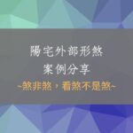 《陽宅堪輿實例1719堂》陽宅外部形煞風水案例(台北)