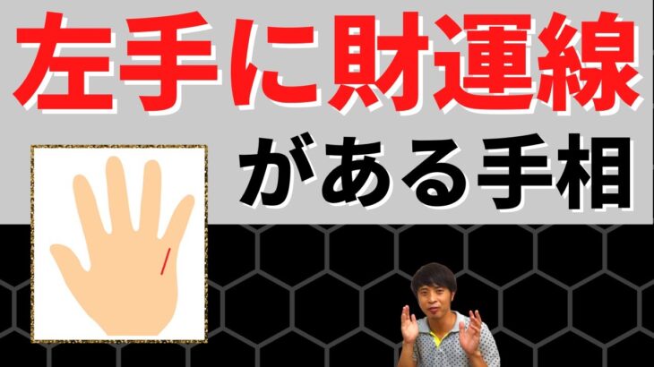 【手相占い】秘めた金運をもつ？左手に財運線がある手相！