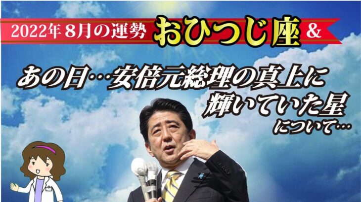 【8月牡羊座運勢＆】安倍元総理の真上に輝いていた星について【なぜ幸運の星なの？？】