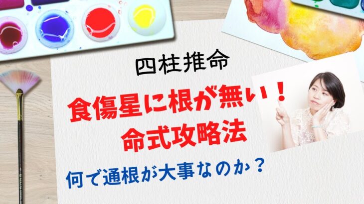 【四柱推命】食傷星に根が無い！命式攻略法