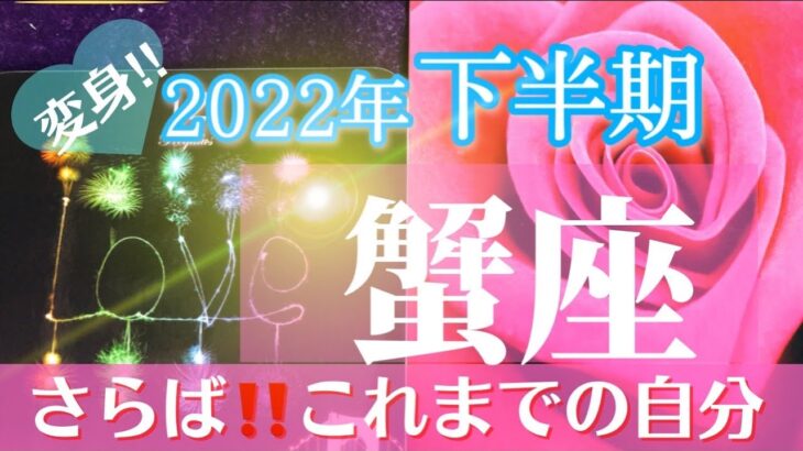 【蟹座2022年下半期】～さらば‼️これまでの自分‼️～美しく輝き始めます。【ルノルマンカード＆オラクルカードリーディング】