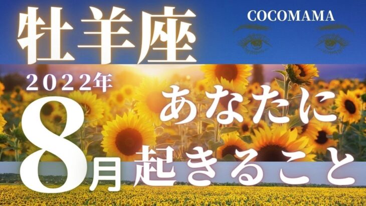 牡羊座♈️ 【８月あなたに起きること🌈with lucky 4 items】2022　ココママの個人鑑定級、ズバッとタロット🔮占い　