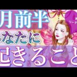 最高の夏‼︎🌟8月前半あなたに起きる事🌈運気の流れ、幸せなこと、恋愛運🌟タロット＆オラクルカードリーディング