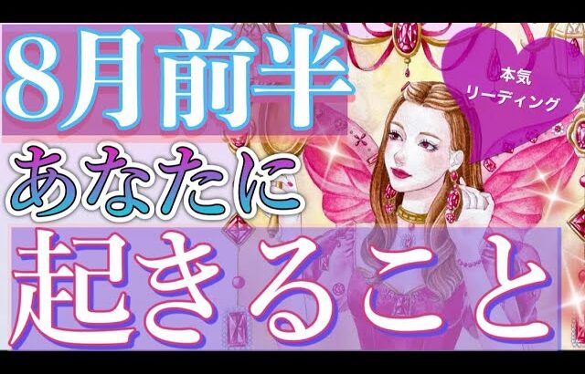 最高の夏‼︎🌟8月前半あなたに起きる事🌈運気の流れ、幸せなこと、恋愛運🌟タロット＆オラクルカードリーディング