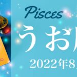 【うお座】2022年8月運勢♓️遂に始まる、これが待ち望んでいたもの、愛と癒しのとき