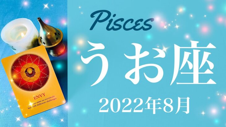 【うお座】2022年8月運勢♓️遂に始まる、これが待ち望んでいたもの、愛と癒しのとき