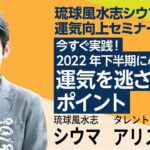 琉球風水志シウマの運気向上セミナー「今すぐ実践！2022年下半期に心掛けたい運気を逃さないポイント」