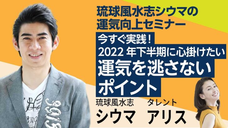 琉球風水志シウマの運気向上セミナー「今すぐ実践！2022年下半期に心掛けたい運気を逃さないポイント」