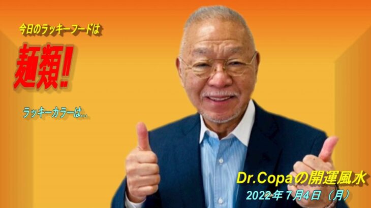 【Dr.Copaの開運風水】2022年7月4日（月）