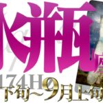 【みずがめ座】お祝い予告行進☆もう一度挑戦出来る！2022年8月下旬〜9月上旬の運勢【癒しの174Hz当たる占い】