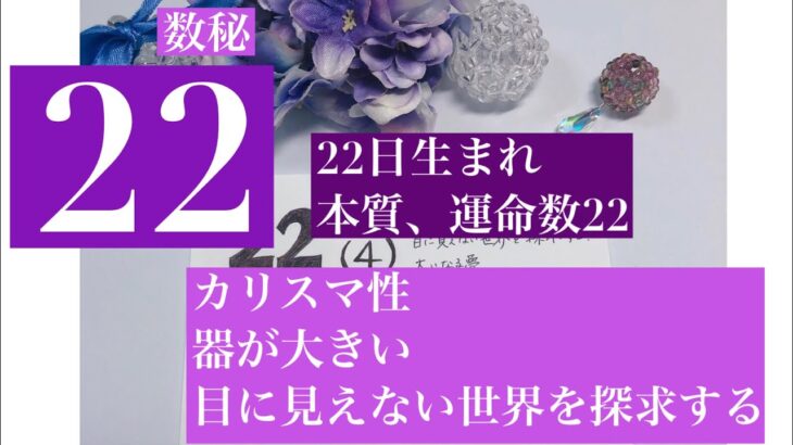 数秘術【22】22日生まれ、運命数22 持って生まれた才能、使うべき才能