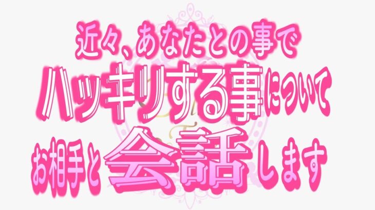 【恋愛❤️遂に🌟】はっきりする事にドキドキしっぱなし…😢 [対話鑑定級タロット🧚]