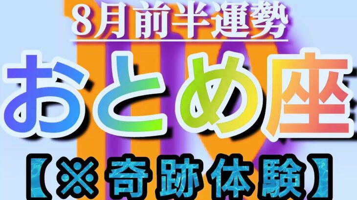 【乙女座♍8月前半運勢】🍀奇跡体験🍀　忘れかけていた傷も癒える太陽光線と星の煌めき☆　✡️4択で御告げ付き✡️　❨タロット占い❩