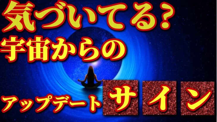 あなたは気づいてる?生き残るために必要な宇宙からのアップデートサイン