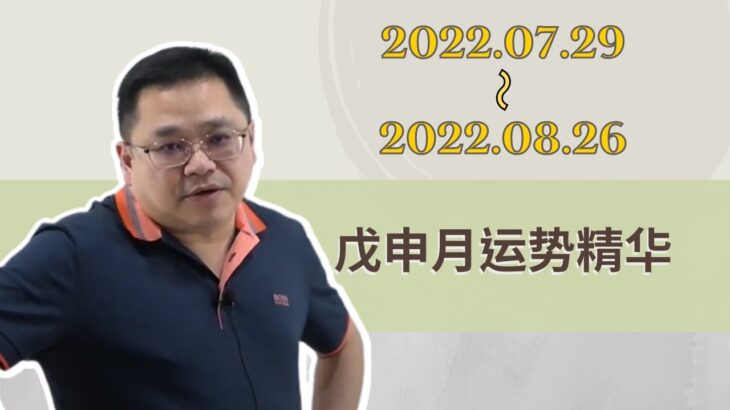 【直播精华】2022壬寅年戊申月运势(2022.07.29~2022.08.26)｜王嘉宇未来教室