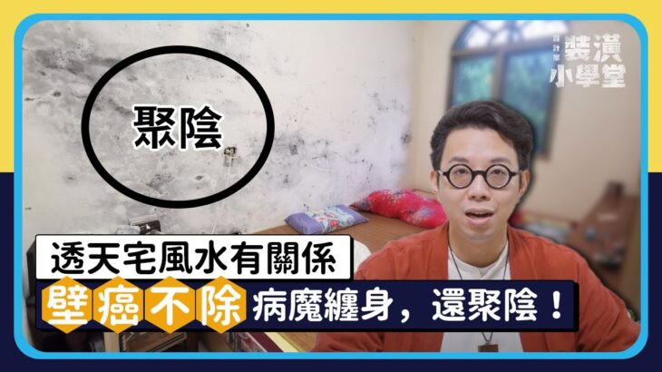 【一口氣看完透天宅風水】壁癌不除病魔纏身，梯下見廁又居中，家運整組壞了了！透天厝、自地自建風水總整理！Ft. @簡少年  ｜線上風水鑑定團第二季｜裝潢小學堂