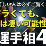 【手相】今キツくても本当はスゴい可能性を持つ手相4選（2022年版）