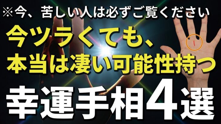 【手相】今キツくても本当はスゴい可能性を持つ手相4選（2022年版）