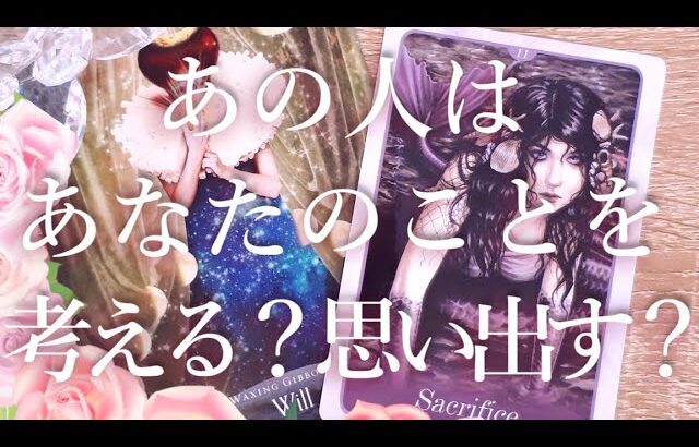 あの人はあなたのことを考える？思い出す？🥺❓タロットオラクル占い