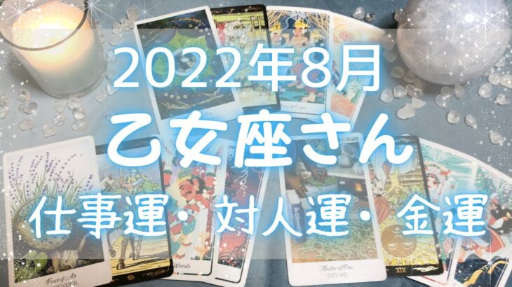 乙女座さん♍️8月仕事運・人間関係・金運 詳細リーディング🔯2022年タロット占い🔮