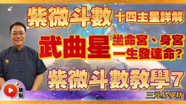 (中字) 紫微斗數教學7：「武曲星」坐命宮、身宮就係發達命？ 武曲財星在那宮是財之方向？ ︱紫微斗數十四主星詳解 #教學 #紫微斗數 #斗數十四星 #紫微坊《三元易學坊》 EP27 20220722B