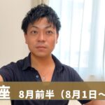 【みずがめ座　8月前半】何をどんなやり方でやってもOK【8月1日～15日　タロットリーディング】