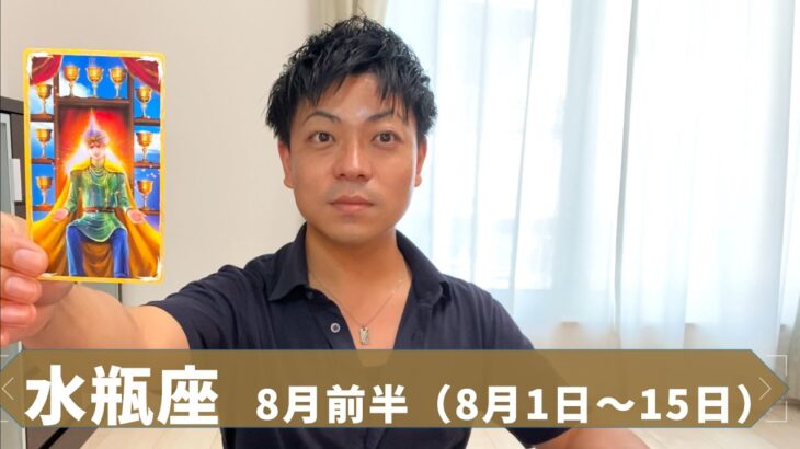 【みずがめ座　8月前半】何をどんなやり方でやってもOK【8月1日～15日　タロットリーディング】