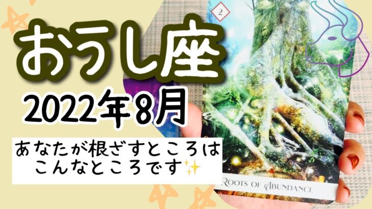 【おうし座♉️2022年8月】🔮タロット占い🔮  〜あなたが根ざすべきところは、あなたが1番好きなところのはずです✨〜