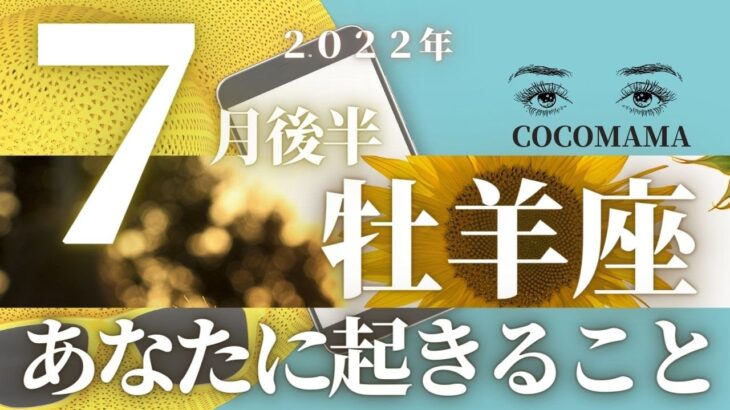 牡羊座♈️ 【７月後半あなたに起きること】2022年🌈ココママの個人鑑定級タロット占い🔮with おすすめ本【大日月地神示】