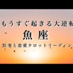 魚座♓️大逆転します🌟心によろこびを与えよう。なにも心配しないで。自然体の魅力がしあわせを引き寄せる。🌟しあわせになる力を引きだすタロットセラピー