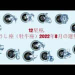 12星座. – おうし座（牡牛座）2022年8月の運勢.