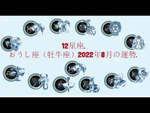 12星座. – おうし座（牡牛座）2022年8月の運勢.