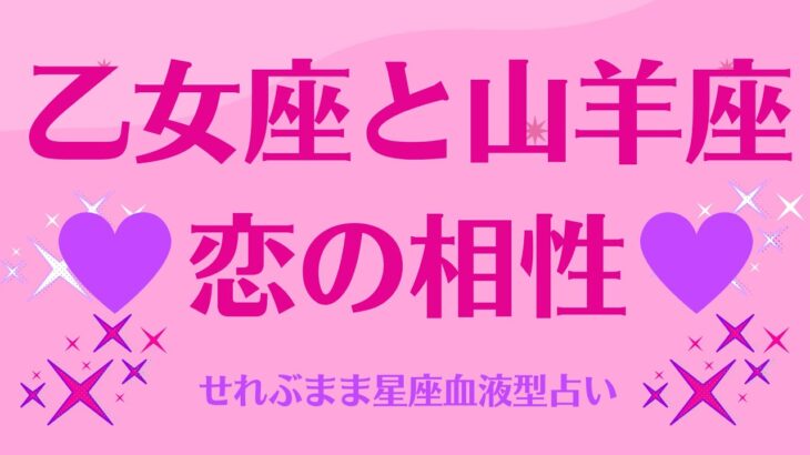 乙女座と山羊座の星座相性 せれぶまま星座血液型占い