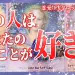 【当たるタロット占い！恋愛💖復縁編】あの人はあなたのことが好き？